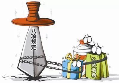 必看|《中央列出违反八项规定清单80条》公示